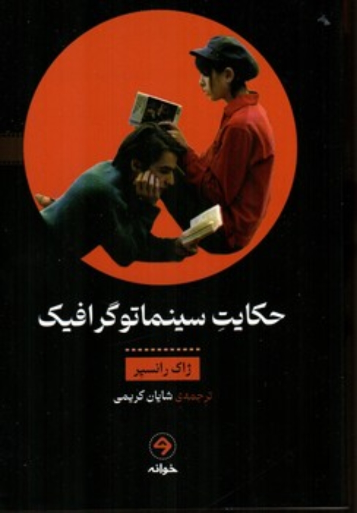 تصویر  حکایت سینماتوگرافیک (رقعی-شمیز)